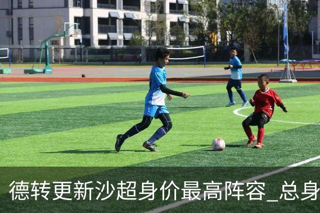 德转更新沙超身价最高阵容 总身价高达2.47亿欧元