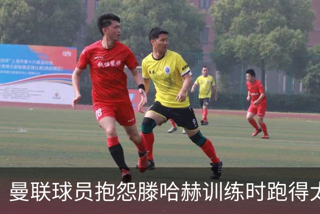 曼联球员抱怨滕哈赫训练时跑得太多