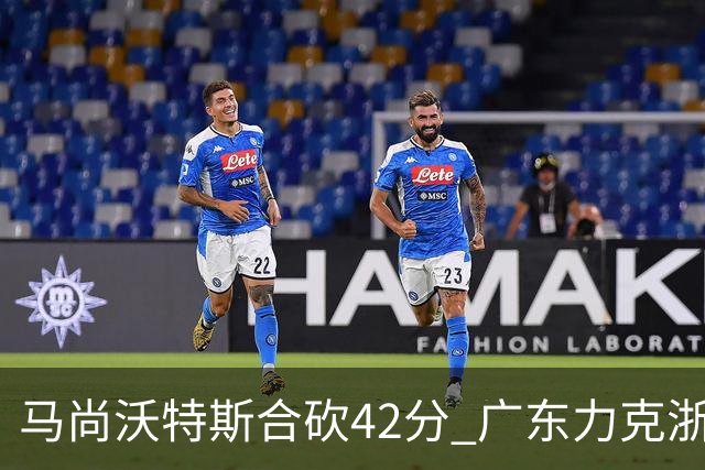 马尚沃特斯合砍42分 广东力克浙江开季两连胜